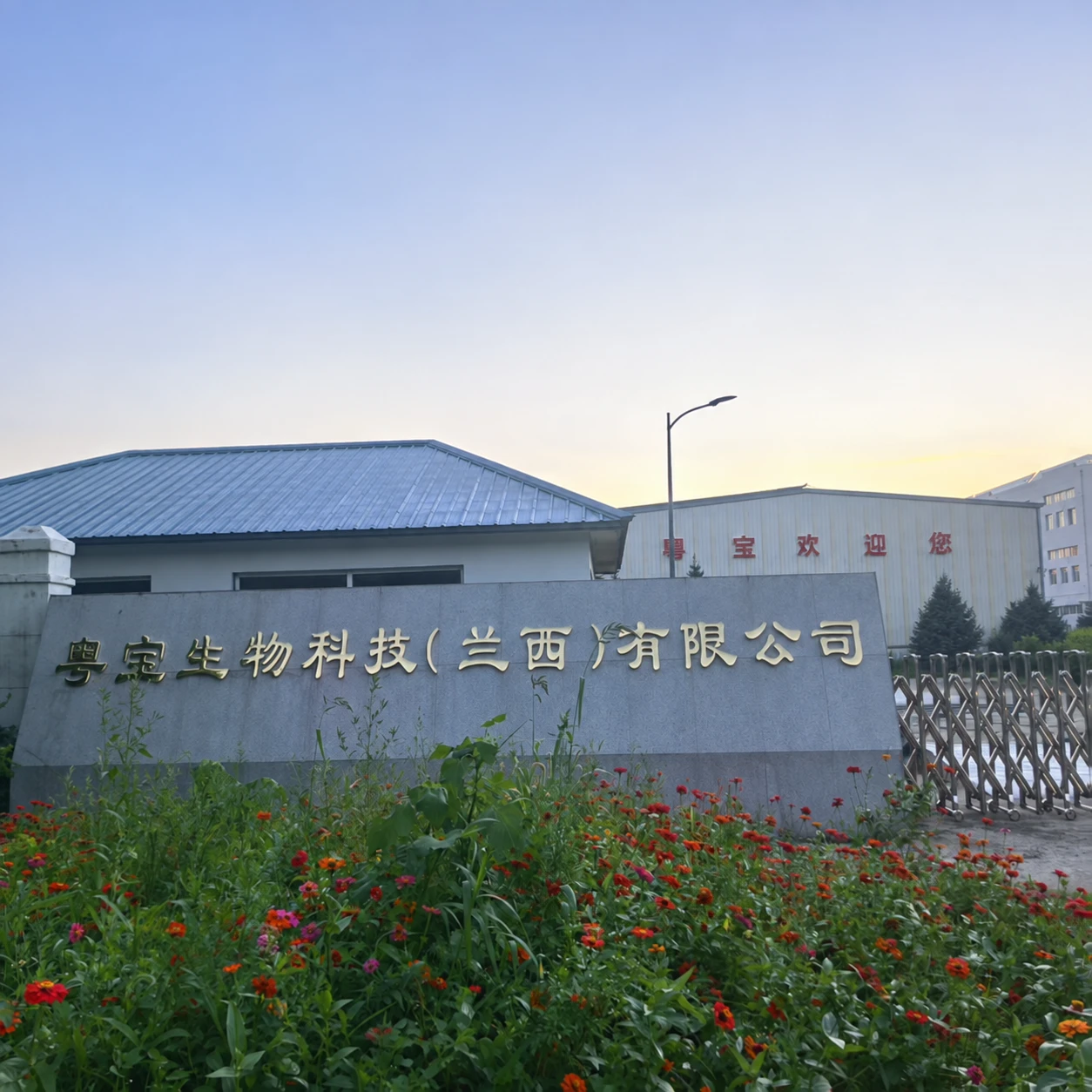 粤宝生物科技（兰西）有限公司厂区入口与标牌