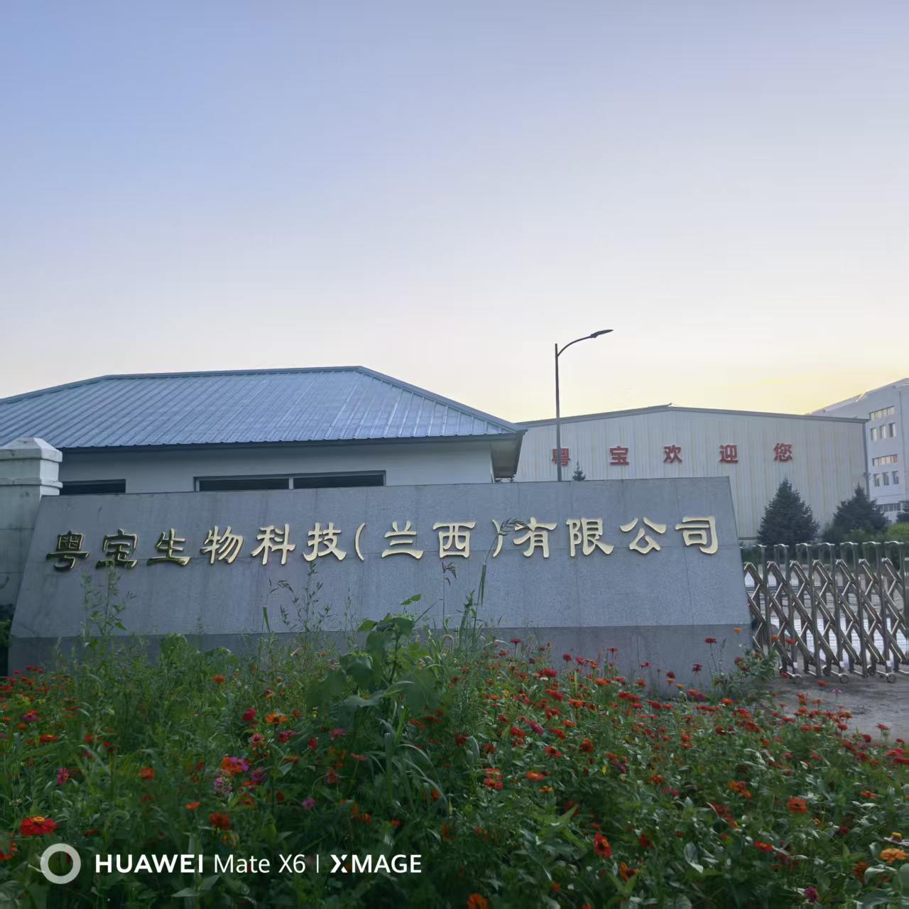 粤宝生物科技（兰西）有限公司门前标识